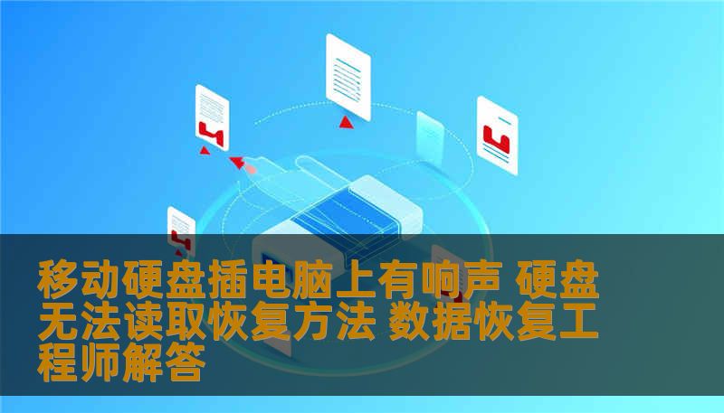 移动硬盘插电脑上有响声 硬盘无法读取恢复方法 数据恢复工程师解答