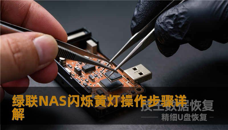绿联NAS闪烁黄灯操作步骤详解