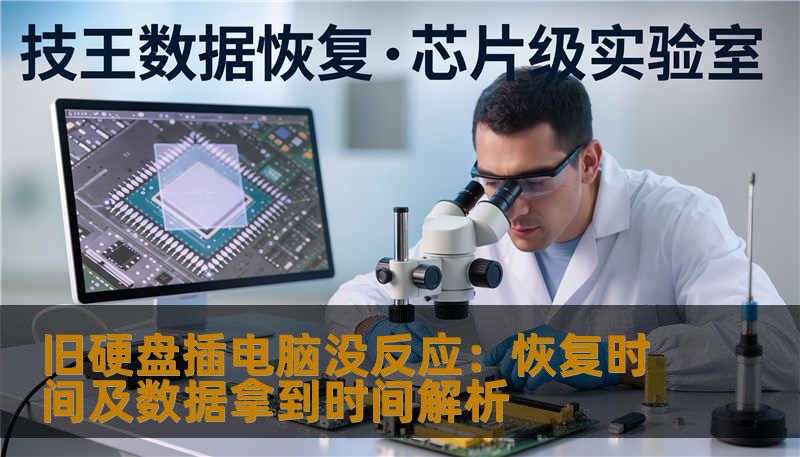 旧硬盘插电脑没反应：恢复时间及数据拿到时间解析