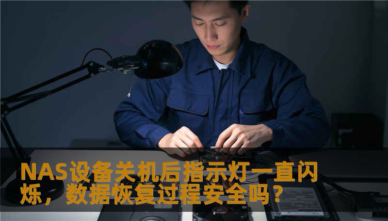 NAS设备关机后指示灯一直闪烁，数据恢复过程安全吗？
