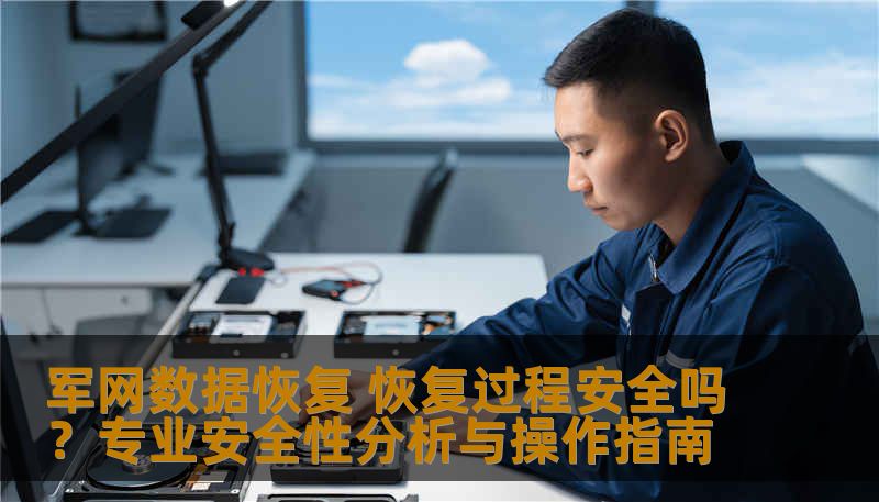 军网数据恢复 恢复过程安全吗？专业安全性分析与操作指南