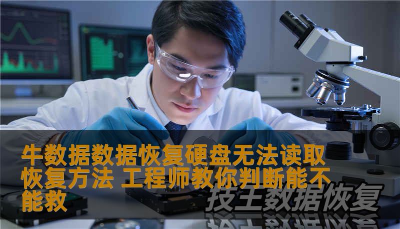 牛数据数据恢复硬盘无法读取恢复方法 工程师教你判断能不能救