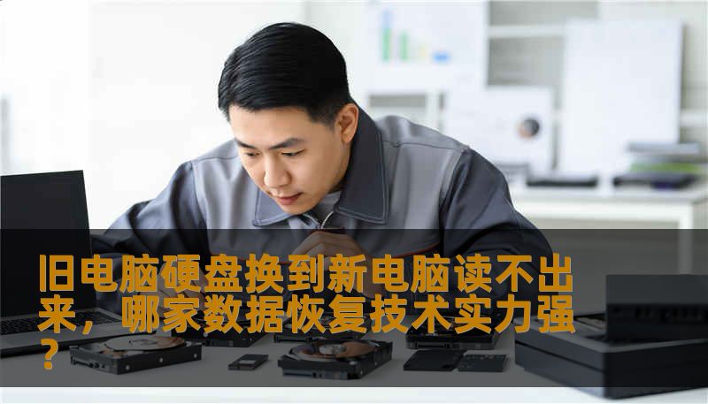 旧电脑硬盘换到新电脑读不出来，哪家数据恢复技术实力强？
