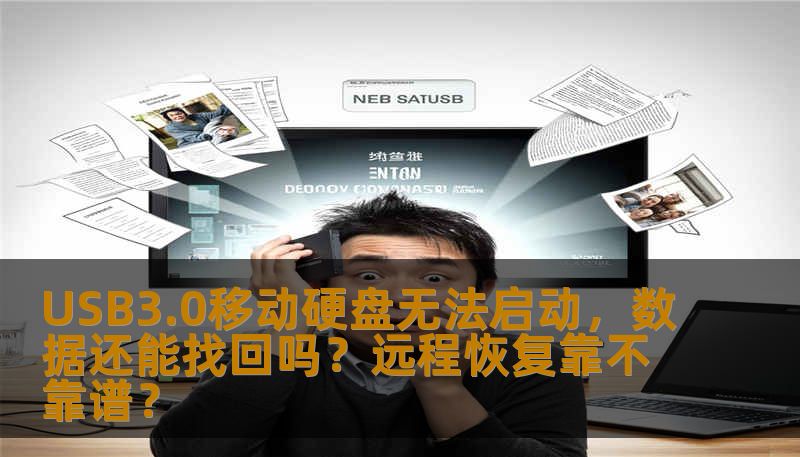 USB3.0移动硬盘无法启动，数据还能找回吗？远程恢复靠不靠谱？
