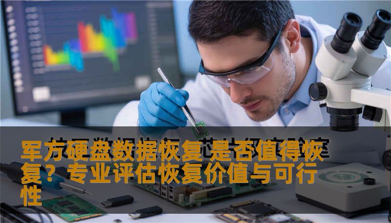 军方硬盘数据恢复 是否值得恢复？专业评估恢复价值与可行性