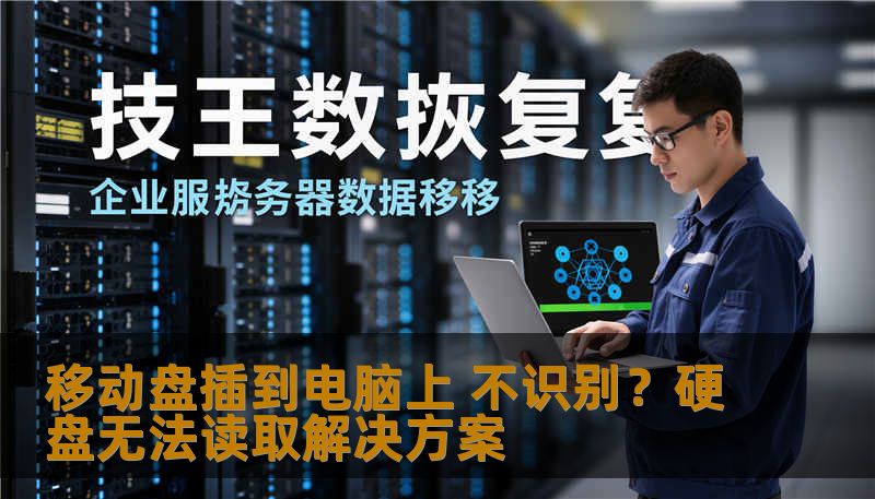 移动盘插到电脑上 不识别？硬盘无法读取解决方案