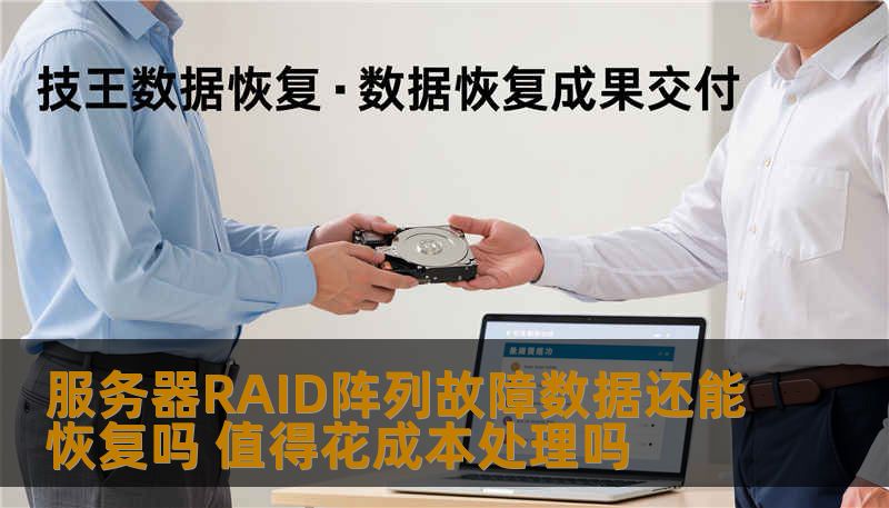 服务器RAID阵列故障数据还能恢复吗 值得花成本处理吗