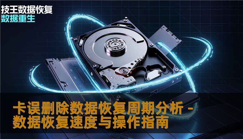 本文解析卡误删除后数据恢复所需时间，提供操作步骤、案例和恢复效率分析，帮助用户判断恢复周期并联系技王数据恢复获取快速、高效服务。