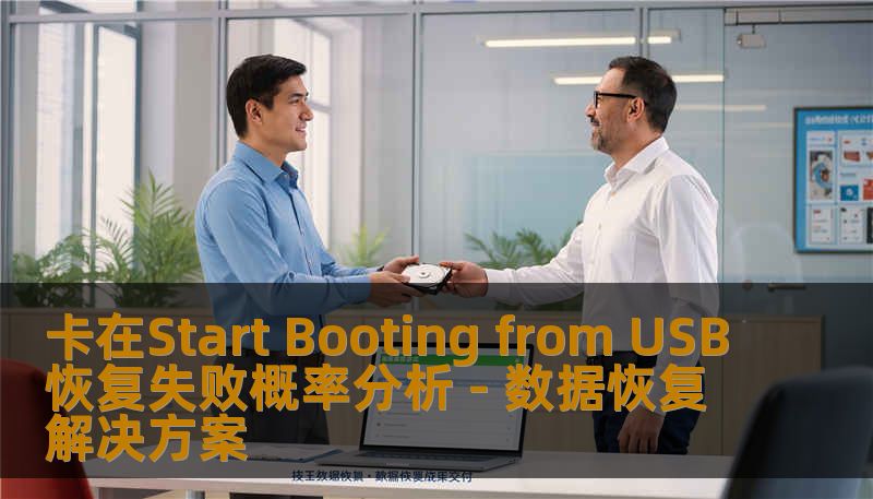 卡在Start Booting from USB恢复失败概率分析 - 数据恢复解决方案