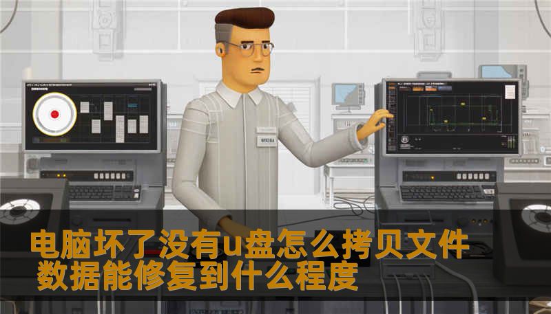 电脑坏了没有u盘怎么拷贝文件 数据能修复到什么程度