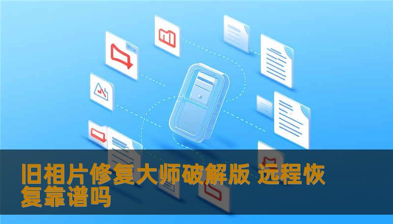 旧相片修复大师破解版 远程恢复靠谱吗