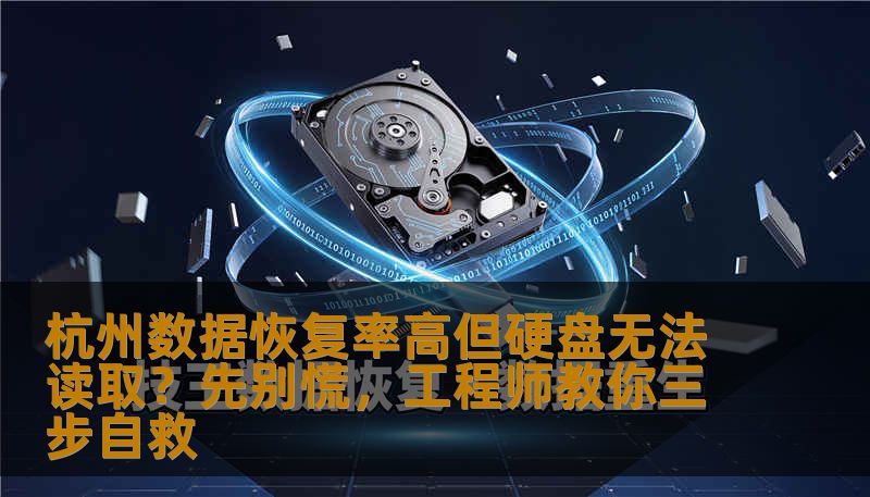 杭州数据恢复率高但硬盘无法读取？先别慌，工程师教你三步自救