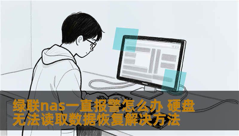 绿联nas一直报警怎么办 硬盘无法读取数据恢复解决方法