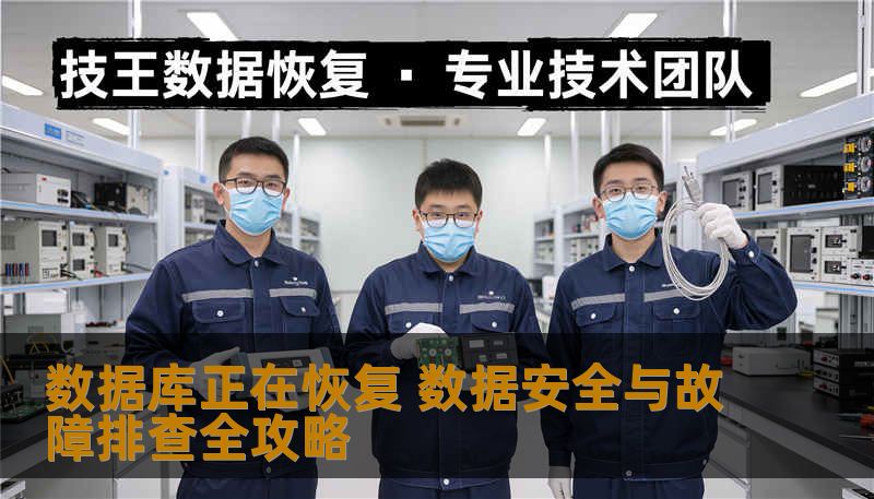 数据库正在恢复 数据安全与故障排查全攻略