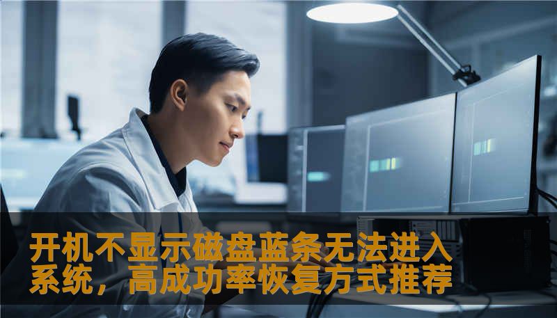 开机不显示磁盘蓝条无法进入系统，高成功率恢复方式推荐