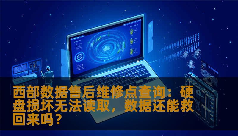 西部数据售后维修点查询：硬盘损坏无法读取，数据还能救回来吗？