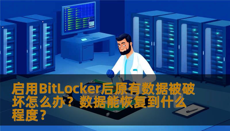 启用BitLocker后原有数据被破坏怎么办？数据能恢复到什么程度？