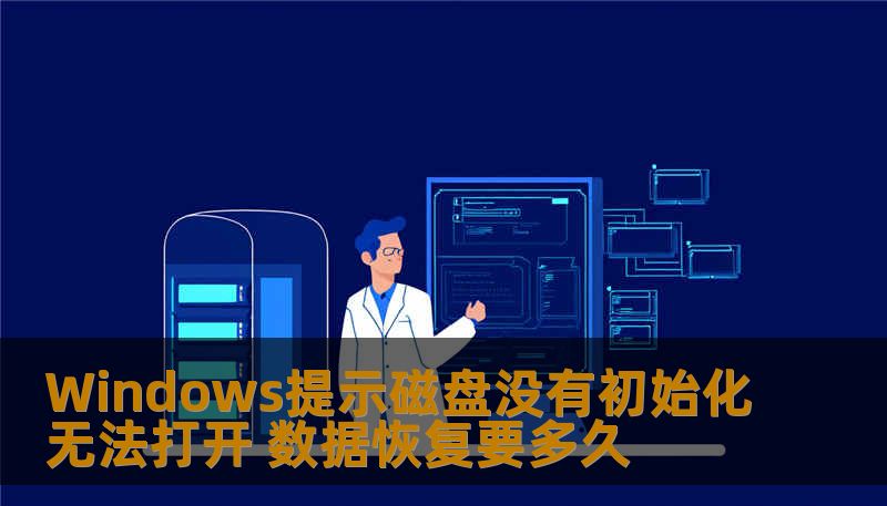 Windows提示磁盘没有初始化无法打开 数据恢复要多久