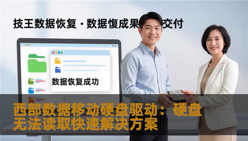 西部数据移动硬盘驱动：硬盘无法读取快速解决方案
