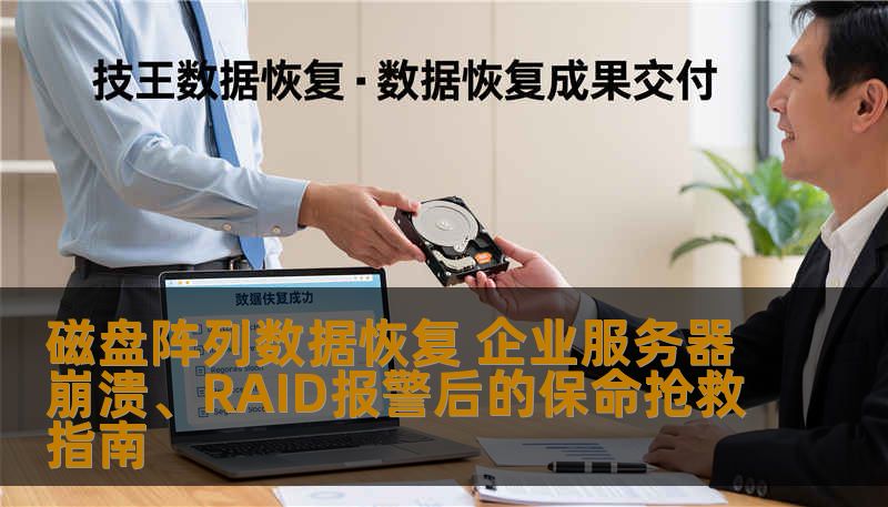 磁盘阵列数据恢复 企业服务器崩溃、RAID报警后的保命抢救指南