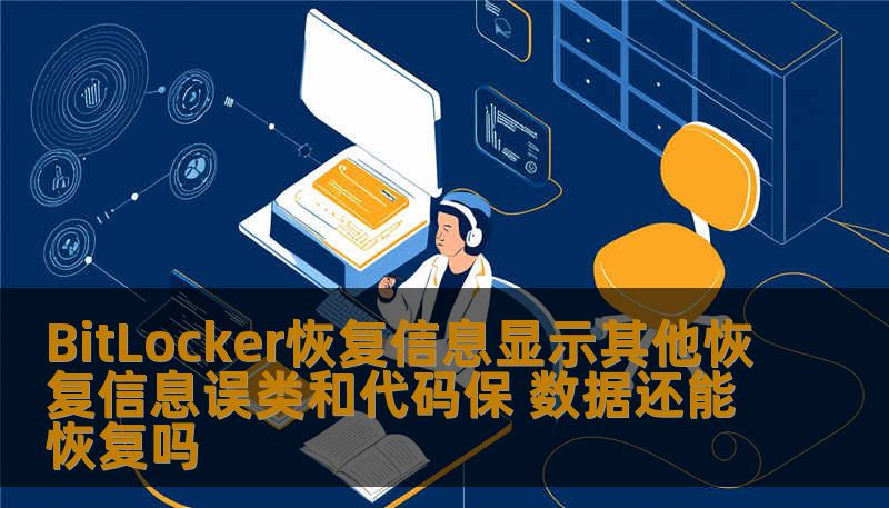 BitLocker恢复信息显示其他恢复信息误类和代码保 数据还能恢复吗