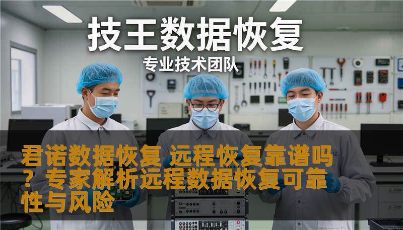 君诺数据恢复 远程恢复靠谱吗？专家解析远程数据恢复可靠性与风险