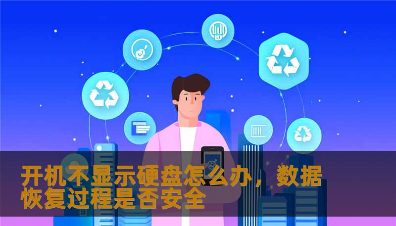 开机不显示硬盘怎么办，数据恢复过程是否安全