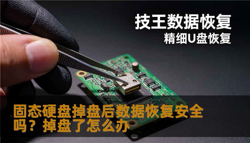 固态硬盘掉盘后数据恢复安全吗？掉盘了怎么办
