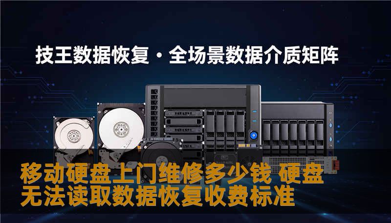 移动硬盘上门维修多少钱 硬盘无法读取数据恢复收费标准