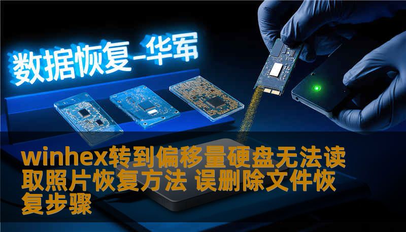 winhex转到偏移量硬盘无法读取照片恢复方法 误删除文件恢复步骤