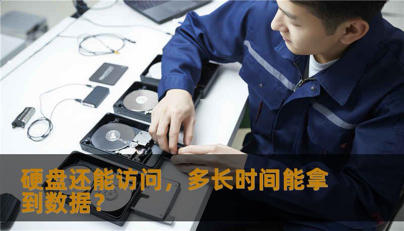 硬盘还能访问，多长时间能拿到数据？