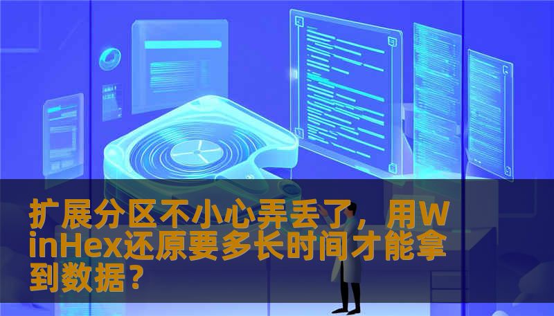 扩展分区不小心弄丢了，用WinHex还原要多长时间才能拿到数据？