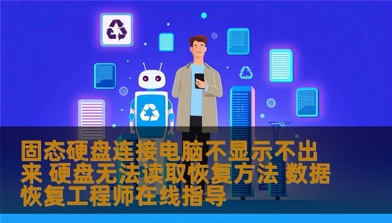 固态硬盘连接电脑不显示不出来 硬盘无法读取恢复方法 数据恢复工程师在线指导
