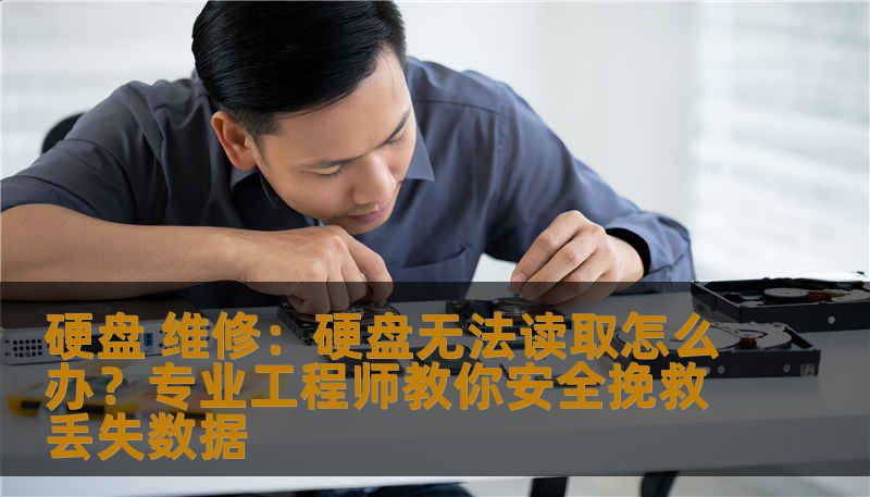 硬盘 维修：硬盘无法读取怎么办？专业工程师教你安全挽救丢失数据