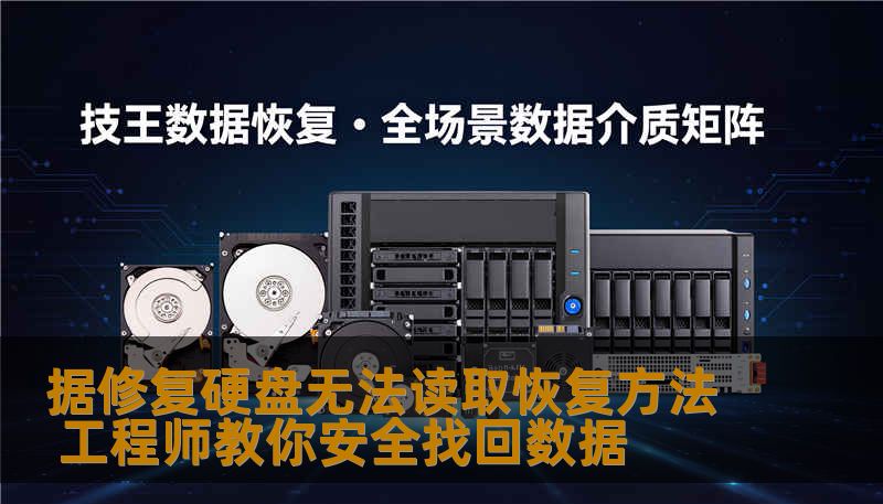 据修复硬盘无法读取恢复方法 工程师教你安全找回数据
