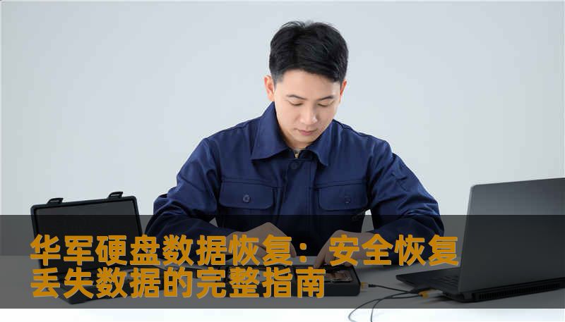 华军硬盘数据恢复：安全恢复丢失数据的完整指南