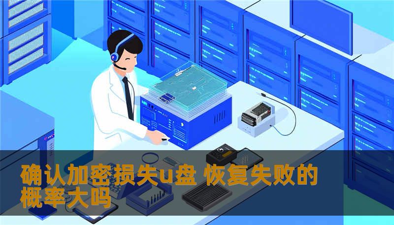 确认加密损失u盘 恢复失败的概率大吗