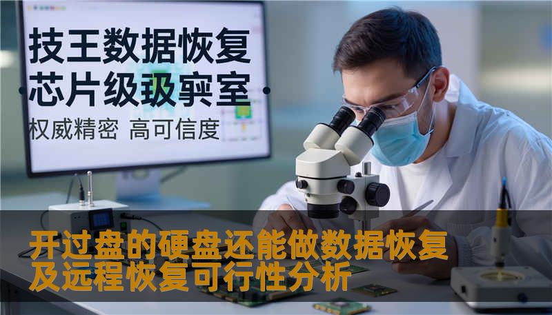 开过盘的硬盘还能做数据恢复及远程恢复可行性分析