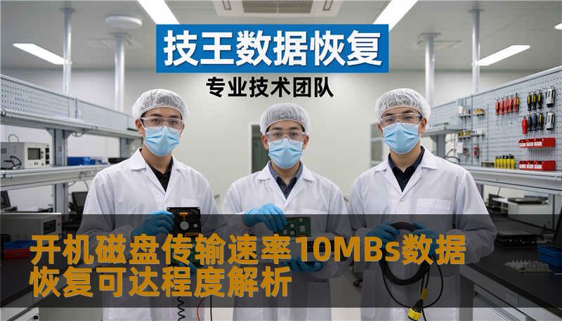 开机磁盘传输速率10MBs数据恢复可达程度解析