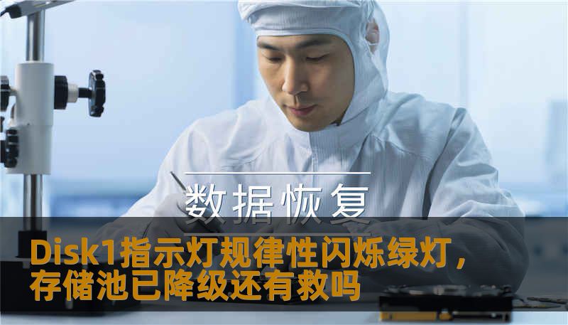 Disk1指示灯规律性闪烁绿灯，存储池已降级还有救吗