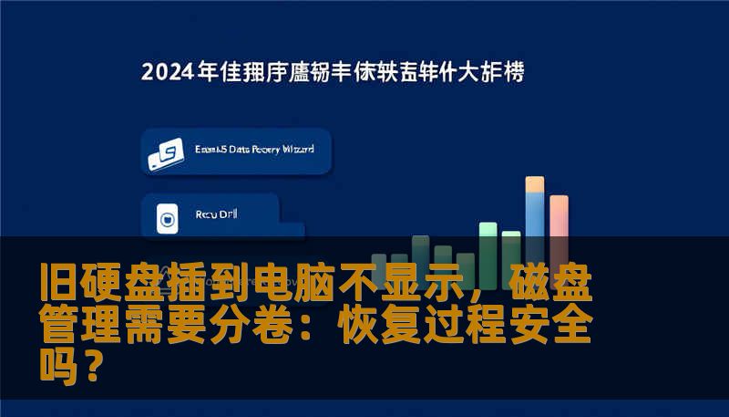 旧硬盘插到电脑不显示，磁盘管理需要分卷：恢复过程安全吗？