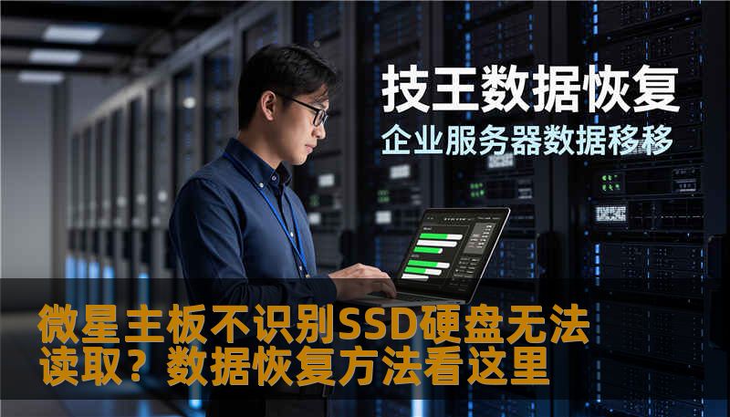 微星主板不识别SSD硬盘无法读取？数据恢复方法看这里