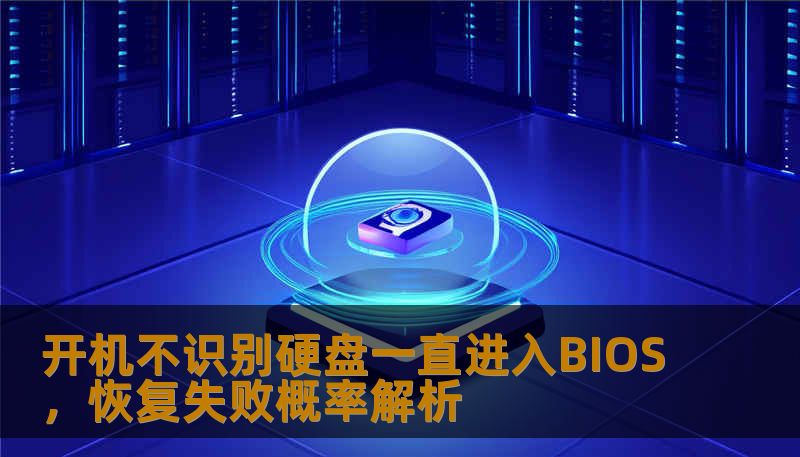 开机不识别硬盘一直进入BIOS,恢复失败概率解析 开机不识别硬盘一直进入BIOS,恢复失败概率解析