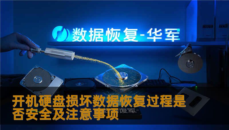 开机硬盘损坏数据恢复过程是否安全及注意事项