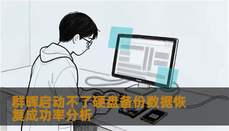 群晖启动不了硬盘备份数据恢复成功率分析