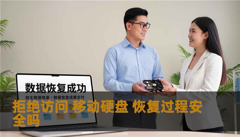 拒绝访问 移动硬盘 恢复过程安全吗