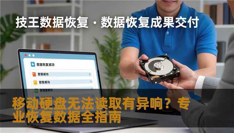 移动硬盘无法读取有异响？专业恢复数据全指南