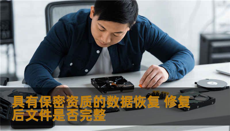 具有保密资质的数据恢复 修复后文件是否完整