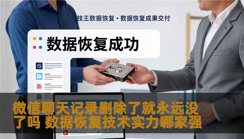 微信聊天记录删除了就永远没了吗 数据恢复技术实力哪家强