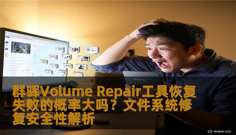 群晖Volume Repair工具恢复失败的概率大吗？文件系统修复安全性解析